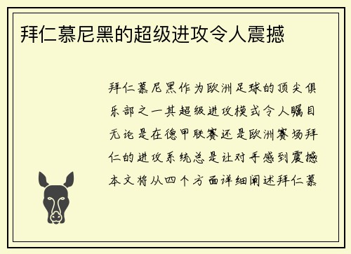 拜仁慕尼黑的超级进攻令人震撼