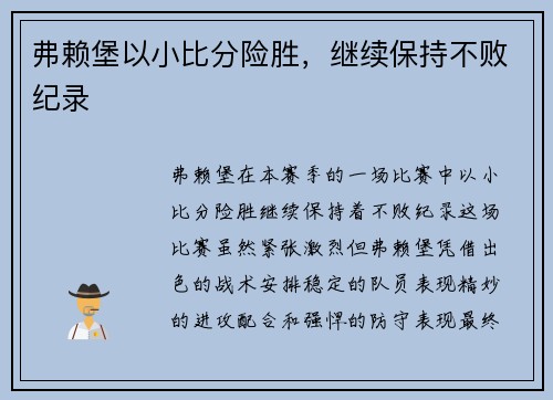 弗赖堡以小比分险胜，继续保持不败纪录