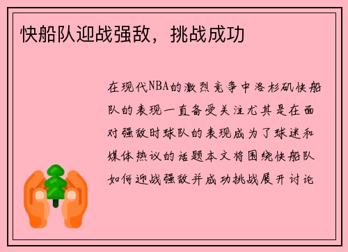 快船队迎战强敌，挑战成功