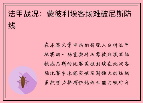 法甲战况：蒙彼利埃客场难破尼斯防线