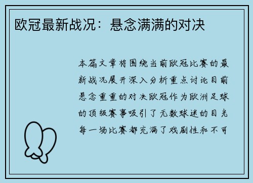 欧冠最新战况：悬念满满的对决