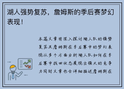 湖人强势复苏，詹姆斯的季后赛梦幻表现！