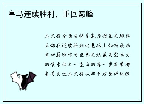 皇马连续胜利，重回巅峰
