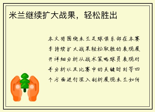 米兰继续扩大战果，轻松胜出