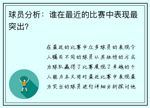 球员分析：谁在最近的比赛中表现最突出？