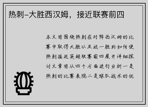 热刺-大胜西汉姆，接近联赛前四