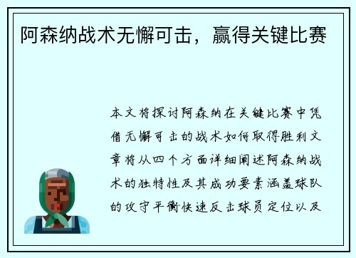 阿森纳战术无懈可击，赢得关键比赛