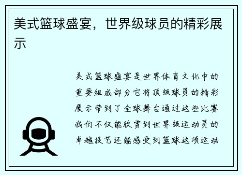 美式篮球盛宴，世界级球员的精彩展示