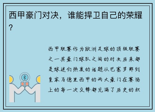 西甲豪门对决，谁能捍卫自己的荣耀？