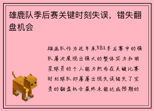 雄鹿队季后赛关键时刻失误，错失翻盘机会