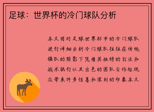 足球：世界杯的冷门球队分析