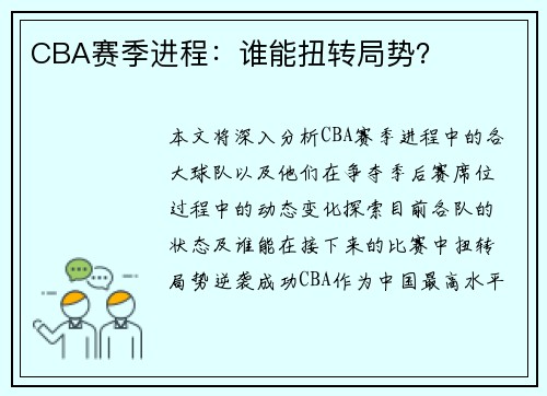 CBA赛季进程：谁能扭转局势？