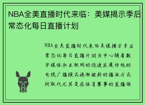 NBA全美直播时代来临：美媒揭示季后常态化每日直播计划