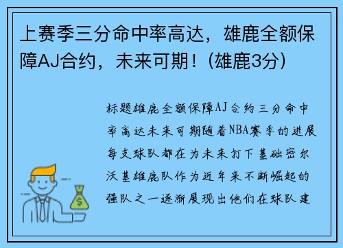上赛季三分命中率高达，雄鹿全额保障AJ合约，未来可期！(雄鹿3分)