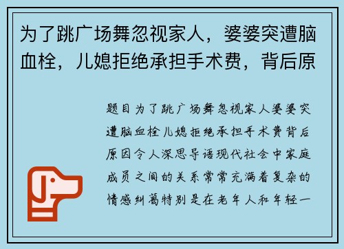 为了跳广场舞忽视家人，婆婆突遭脑血栓，儿媳拒绝承担手术费，背后原因令人深思