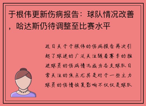 于根伟更新伤病报告：球队情况改善，哈达斯仍待调整至比赛水平