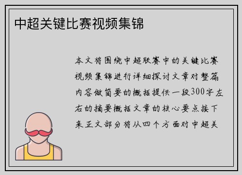 中超关键比赛视频集锦