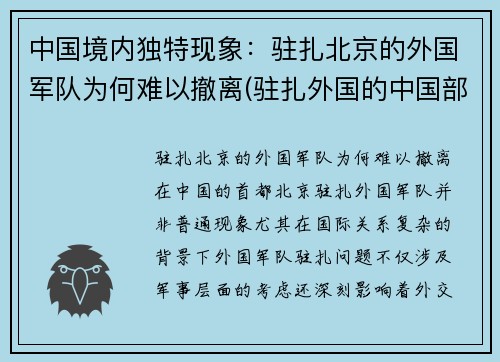 中国境内独特现象：驻扎北京的外国军队为何难以撤离(驻扎外国的中国部队)