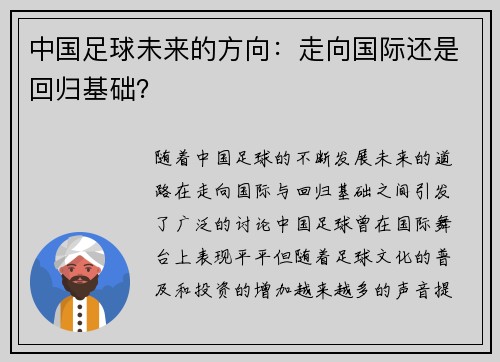 中国足球未来的方向：走向国际还是回归基础？