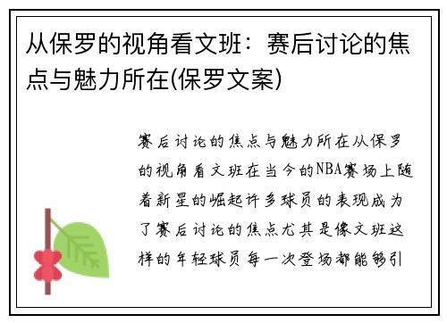从保罗的视角看文班：赛后讨论的焦点与魅力所在(保罗文案)