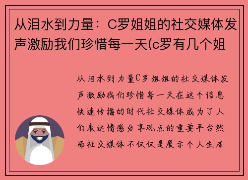 从泪水到力量：C罗姐姐的社交媒体发声激励我们珍惜每一天(c罗有几个姐姐)