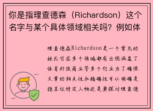 你是指理查德森（Richardson）这个名字与某个具体领域相关吗？例如体育、科技等？这样我能更好地帮你拟定标题。