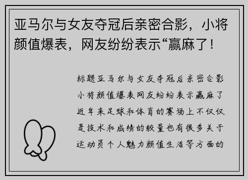 亚马尔与女友夺冠后亲密合影，小将颜值爆表，网友纷纷表示“赢麻了！”