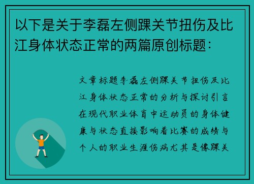 以下是关于李磊左侧踝关节扭伤及比江身体状态正常的两篇原创标题：