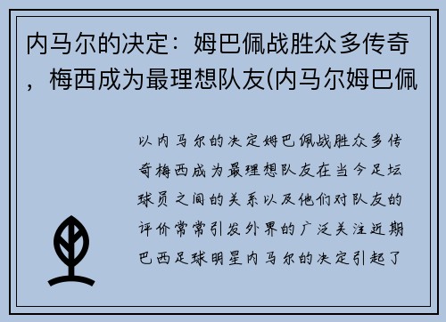 内马尔的决定：姆巴佩战胜众多传奇，梅西成为最理想队友(内马尔姆巴佩梅西合照)