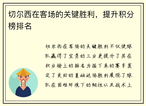 切尔西在客场的关键胜利，提升积分榜排名