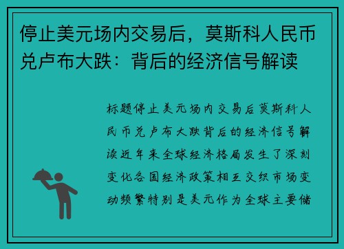 停止美元场内交易后，莫斯科人民币兑卢布大跌：背后的经济信号解读