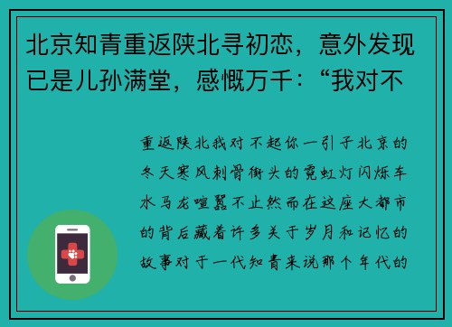 北京知青重返陕北寻初恋，意外发现已是儿孙满堂，感慨万千：“我对不起你”