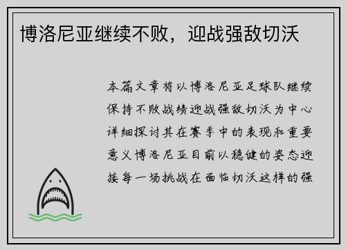 博洛尼亚继续不败，迎战强敌切沃