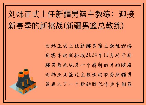 刘炜正式上任新疆男篮主教练：迎接新赛季的新挑战(新疆男篮总教练)