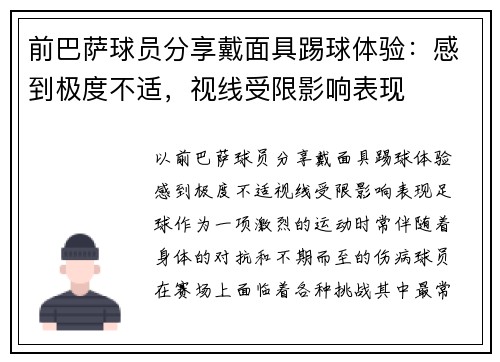 前巴萨球员分享戴面具踢球体验：感到极度不适，视线受限影响表现