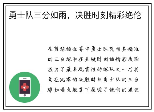 勇士队三分如雨，决胜时刻精彩绝伦