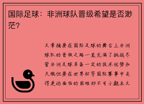 国际足球：非洲球队晋级希望是否渺茫？