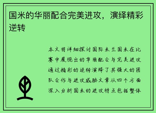 国米的华丽配合完美进攻，演绎精彩逆转