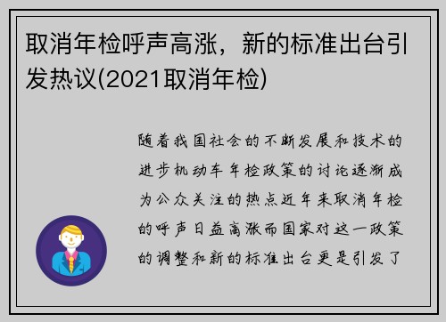 取消年检呼声高涨，新的标准出台引发热议(2021取消年检)