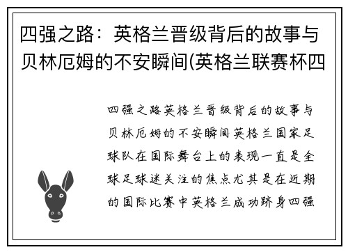 四强之路：英格兰晋级背后的故事与贝林厄姆的不安瞬间(英格兰联赛杯四强)