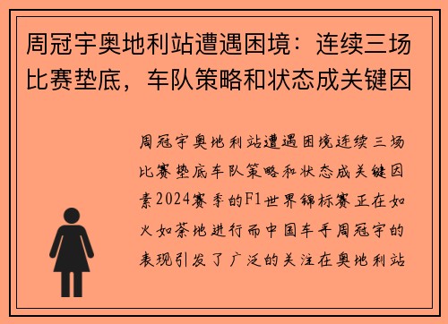 周冠宇奥地利站遭遇困境：连续三场比赛垫底，车队策略和状态成关键因素