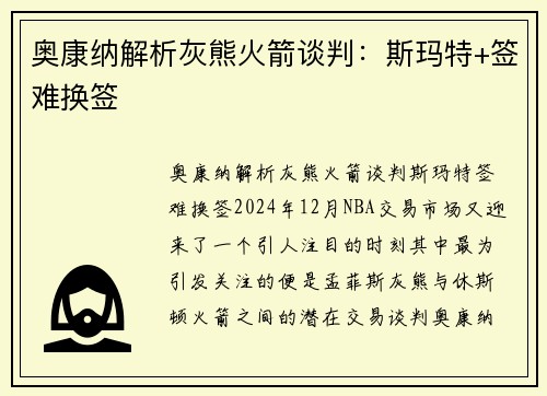奥康纳解析灰熊火箭谈判：斯玛特+签难换签