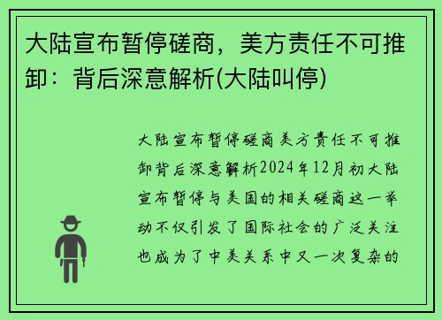 大陆宣布暂停磋商，美方责任不可推卸：背后深意解析(大陆叫停)