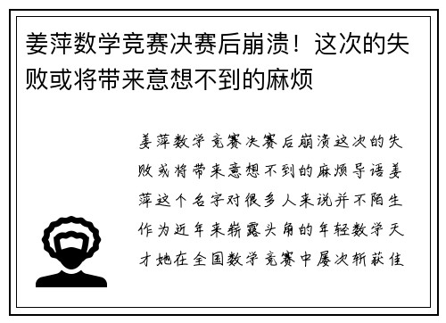 姜萍数学竞赛决赛后崩溃！这次的失败或将带来意想不到的麻烦