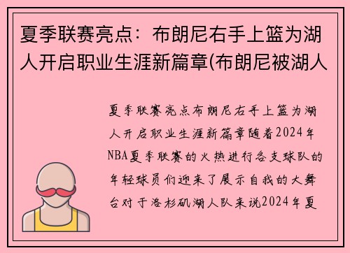 夏季联赛亮点：布朗尼右手上篮为湖人开启职业生涯新篇章(布朗尼被湖人签约)