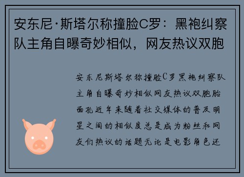 安东尼·斯塔尔称撞脸C罗：黑袍纠察队主角自曝奇妙相似，网友热议双胞胎面孔