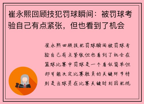 崔永熙回顾技犯罚球瞬间：被罚球考验自己有点紧张，但也看到了机会