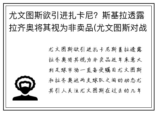 尤文图斯欲引进扎卡尼？斯基拉透露拉齐奥将其视为非卖品(尤文图斯对战拉齐奥全场直播)