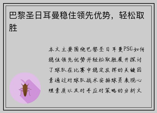 巴黎圣日耳曼稳住领先优势，轻松取胜