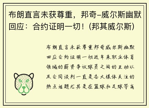 布朗直言未获尊重，邦奇-威尔斯幽默回应：合约证明一切！(邦其威尔斯)